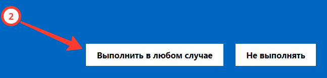 Шаг 2: Выполнить в любом случае